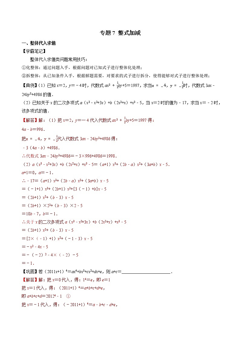 专题07 整式加减-2022-2023学年初中数学学科素养能力培优竞赛试题精选专练01