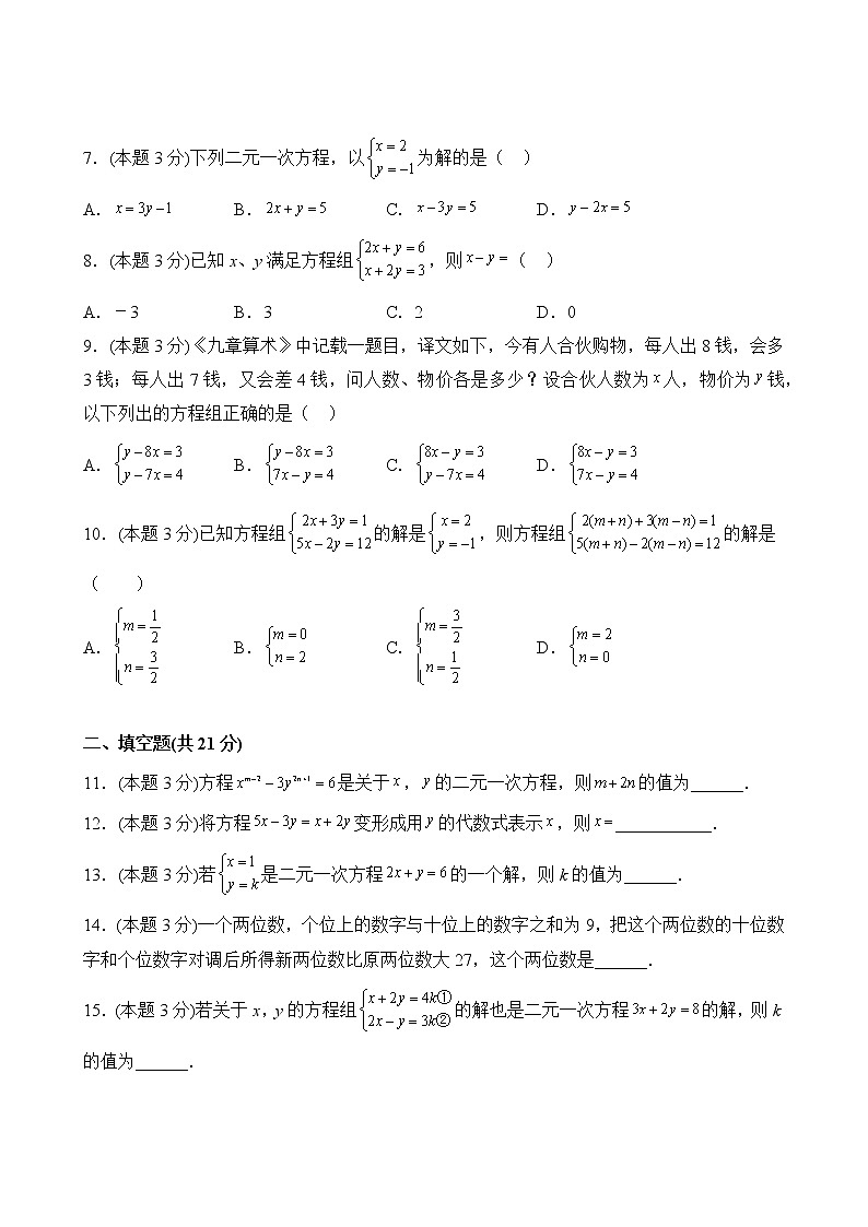 数学人教版7年级下册第8单元【分层单元卷】A基础测试(含答案)03