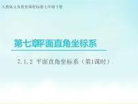 初中人教版7.1.2平面直角坐标系获奖ppt课件