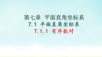 人教版七年级下册7.1.1有序数对获奖课件ppt