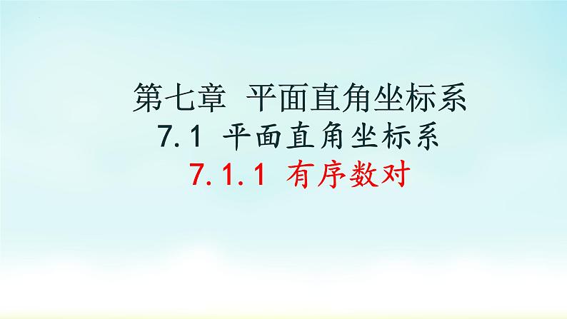 7.1.1有序数对课件01