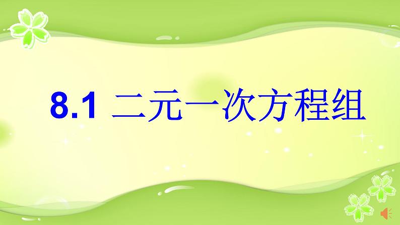 8.1二元一次方程组课件01