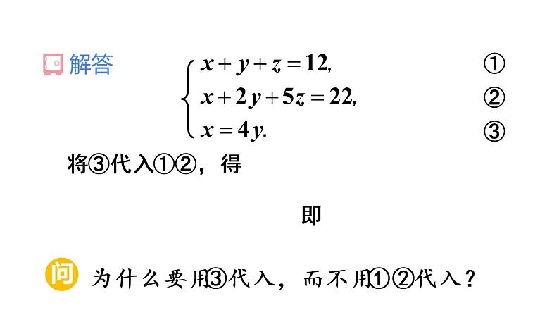 8.4三元一次方程组的解法课件07