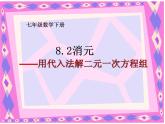 8.2消元-代入法解二元一次方程组课件