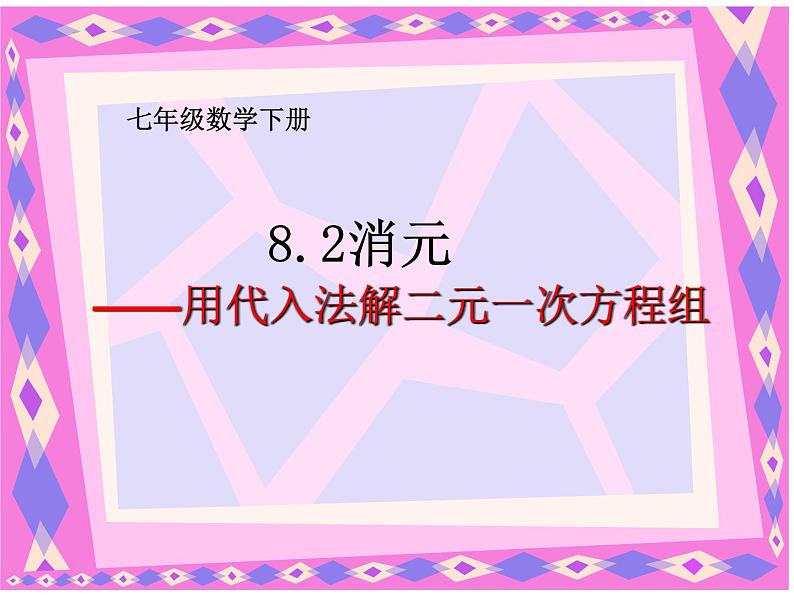 8.2消元-代入法解二元一次方程组课件02