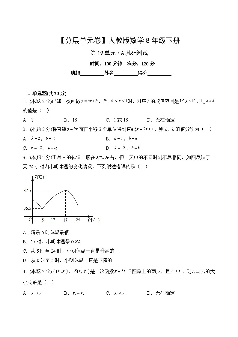 数学人教版8年级下册第19单元【分层单元卷】A基础测试(含答案)02