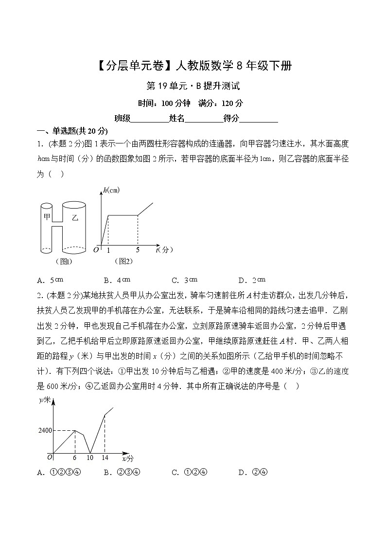 数学人教版8年级下册第19单元【分层单元卷】B提升测试第2页