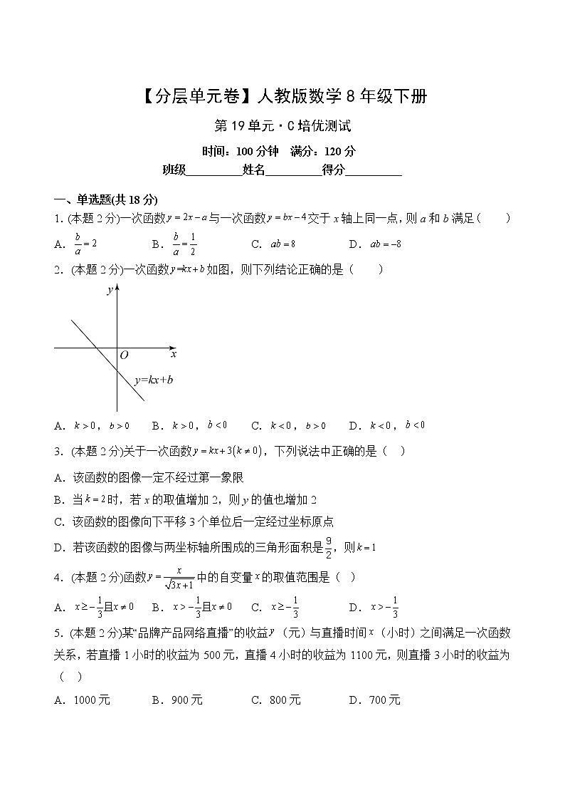 数学人教版8年级下册第19单元【分层单元卷】C培优测试(含答案)02