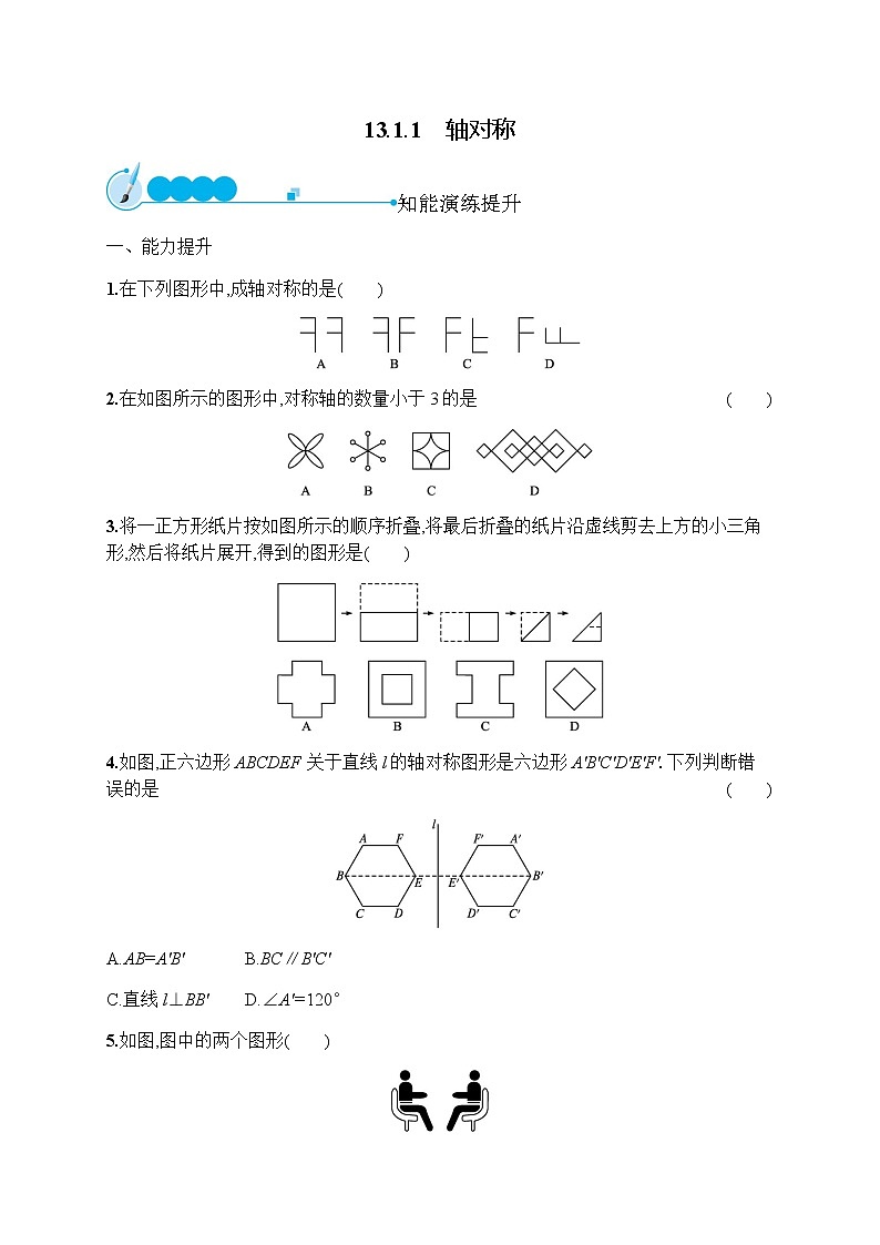 人教版初中数学八年级上册第13章轴对称13-1-1轴对称习题含答案01