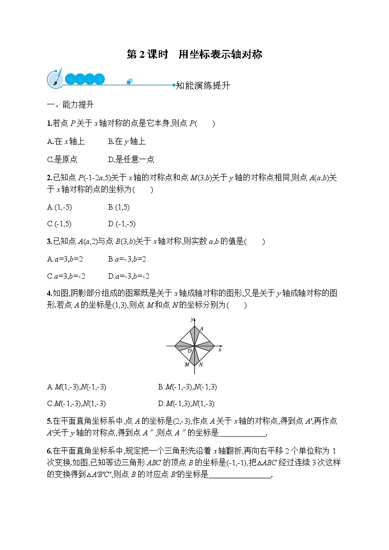 人教版初中数学八年级上册第13章轴对称13-2第2课时用坐标表示轴对称习题含答案01