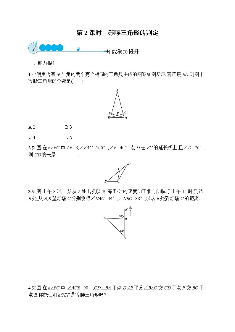 人教版初中数学八年级上册第13章轴对称13-3-1第2课时等腰三角形的判定习题含答案01