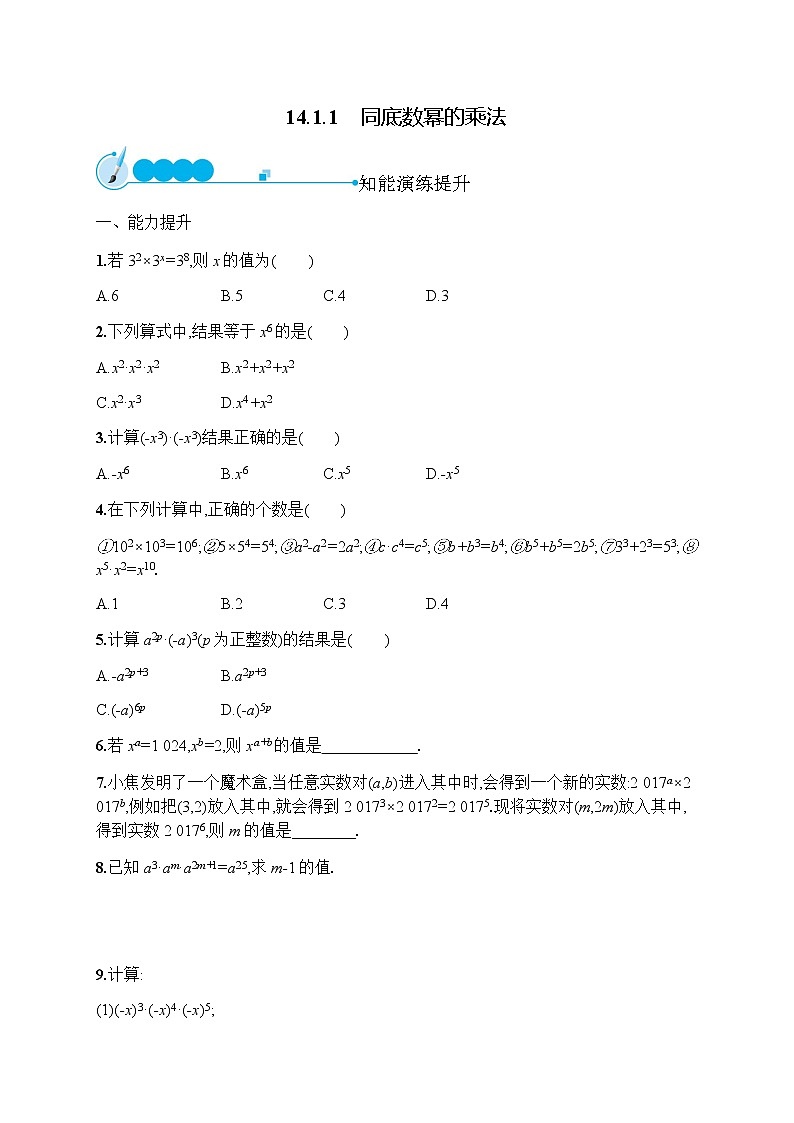 人教版初中数学八年级上册第14章整式的乘法与因式分解14-1-1同底数幂的乘法习题含答案01
