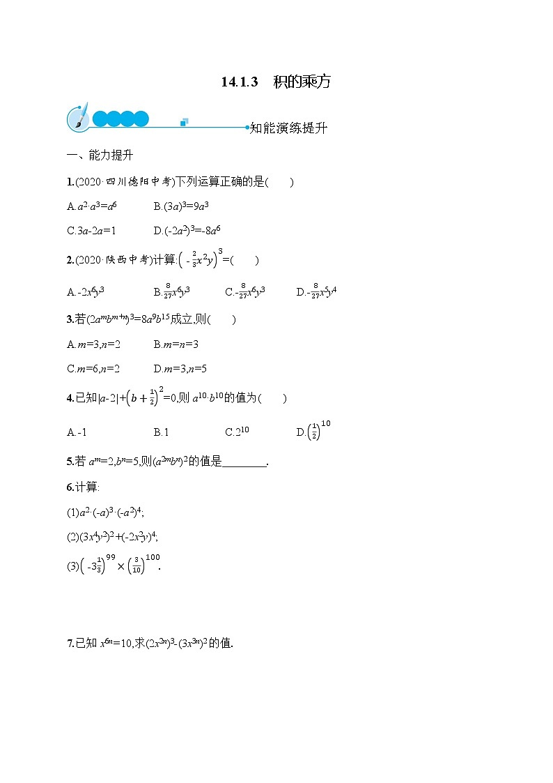 人教版初中数学八年级上册第14章整式的乘法与因式分解14-1-3积的乘方习题含答案01