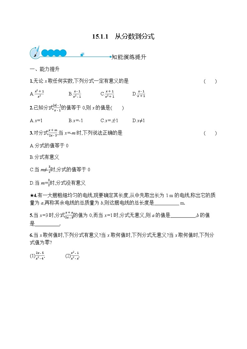 人教版初中数学八年级上册第15章分式15-1-1从分数到分式习题含答案01