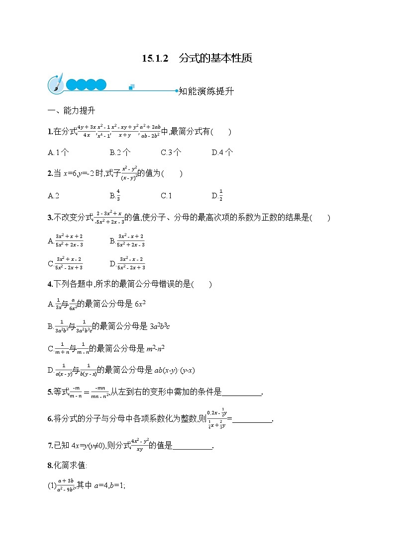 人教版初中数学八年级上册第15章分式15-1-2分式的基本性质习题含答案01