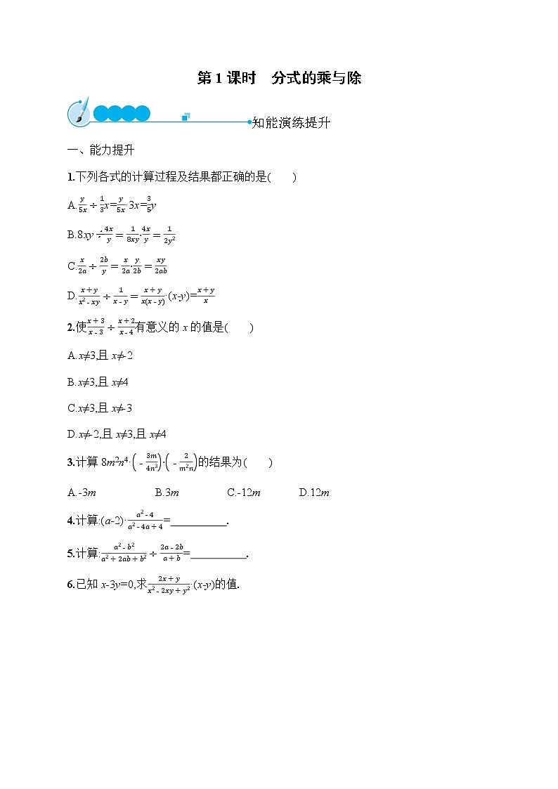 人教版初中数学八年级上册第15章分式15-2-1第1课时分式的乘与除习题含答案01
