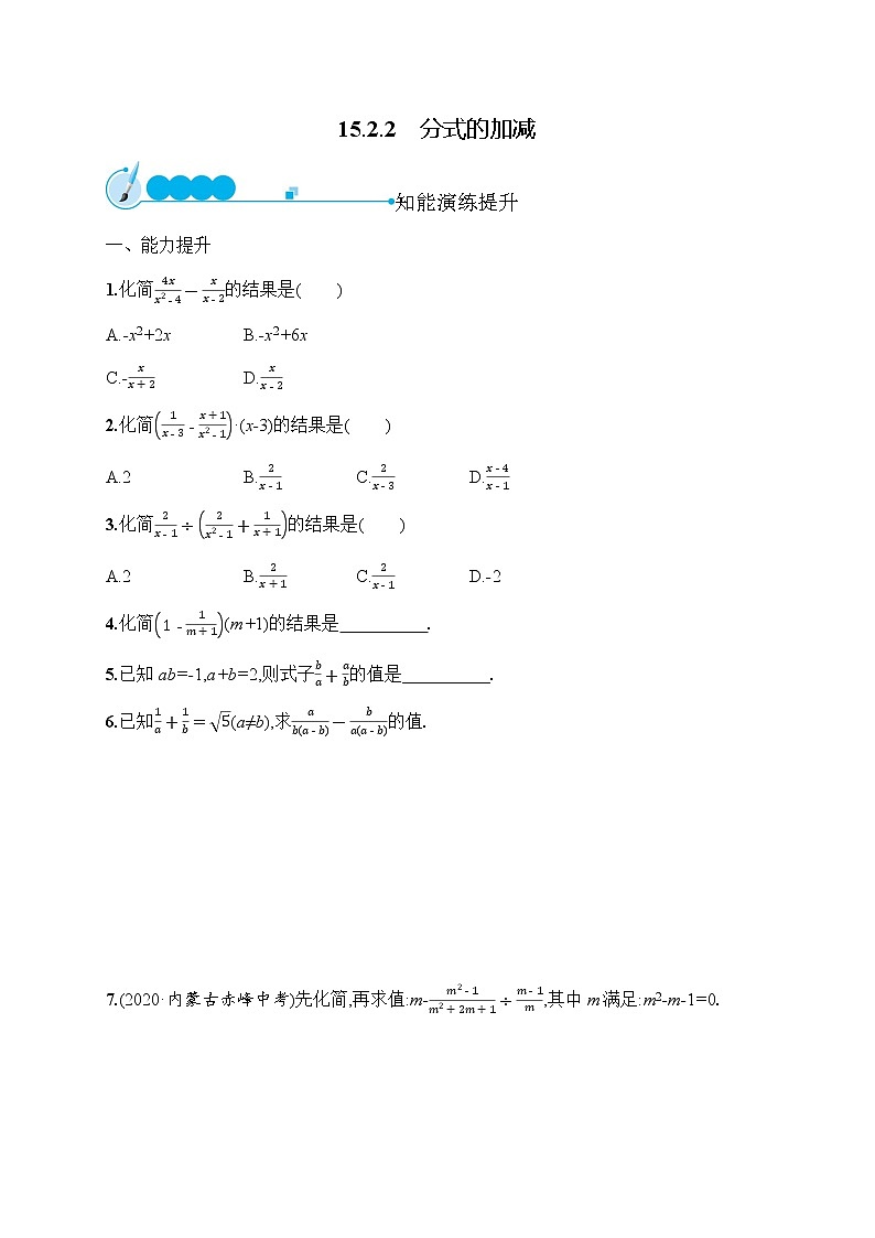 人教版初中数学八年级上册第15章分式15-2-2分式的加减习题含答案01