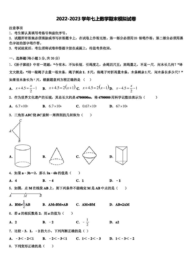 2022-2023学年山东省临沂市临沭县第五初级中学数学七年级第一学期期末统考模拟试题含解析01