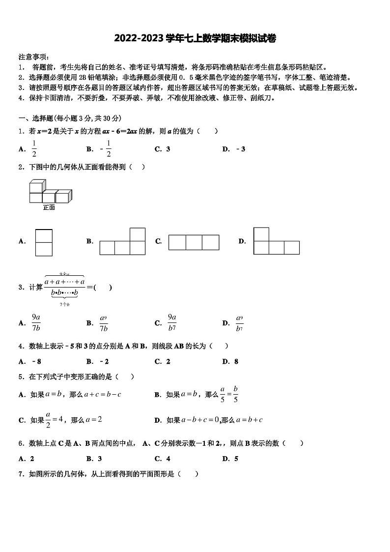 2023届广东省惠州市惠城区第一中学七年级数学第一学期期末联考模拟试题含解析01