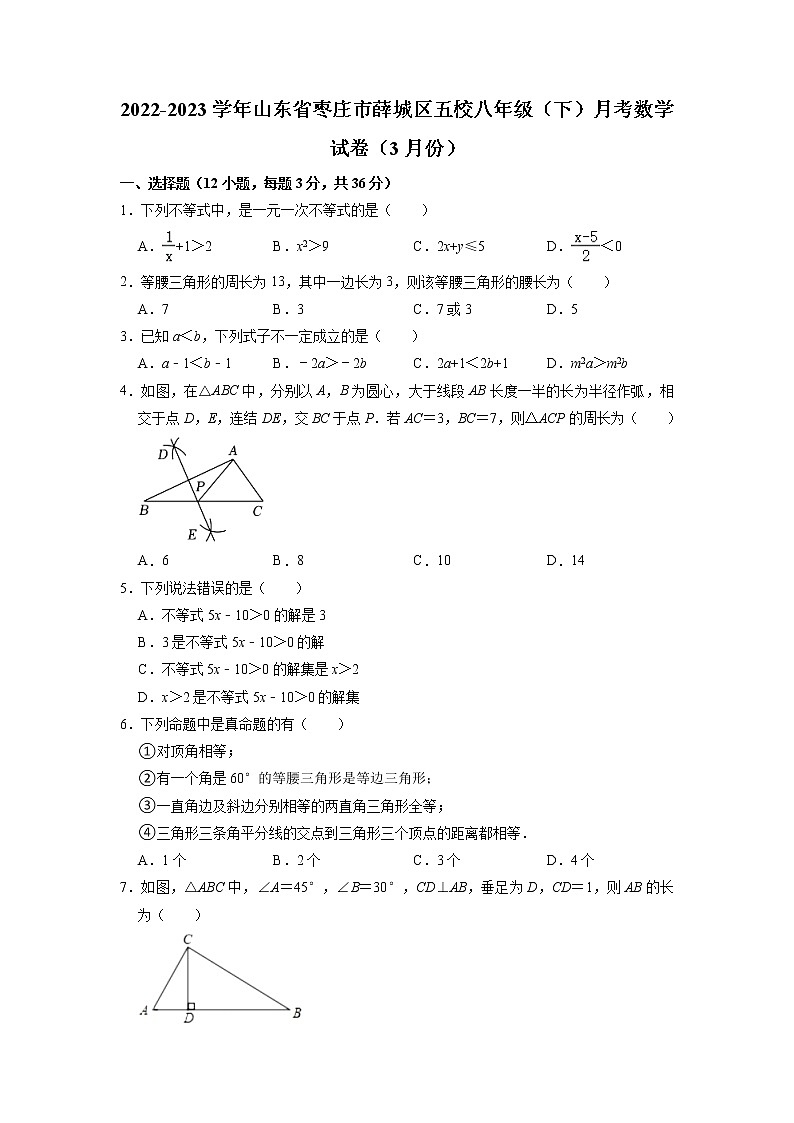 山东省枣庄市薛城区五校2022-2023学年下学期（3月份）八年级月考数学试卷第1页