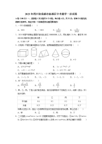 2023年四川省成都市新都区中考数学一诊试卷