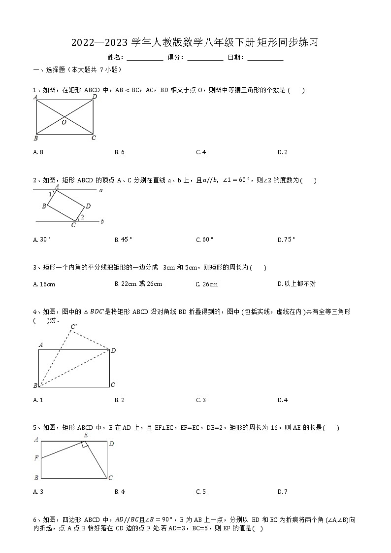 2022—2023学年人教版数学八年级下册矩形同步练习第1页