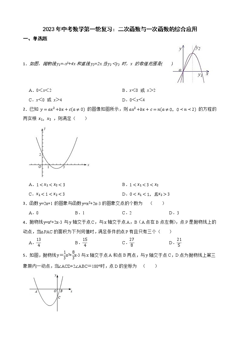 2023年中考数学第一轮复习：二次函数与一次函数的综合应用第1页