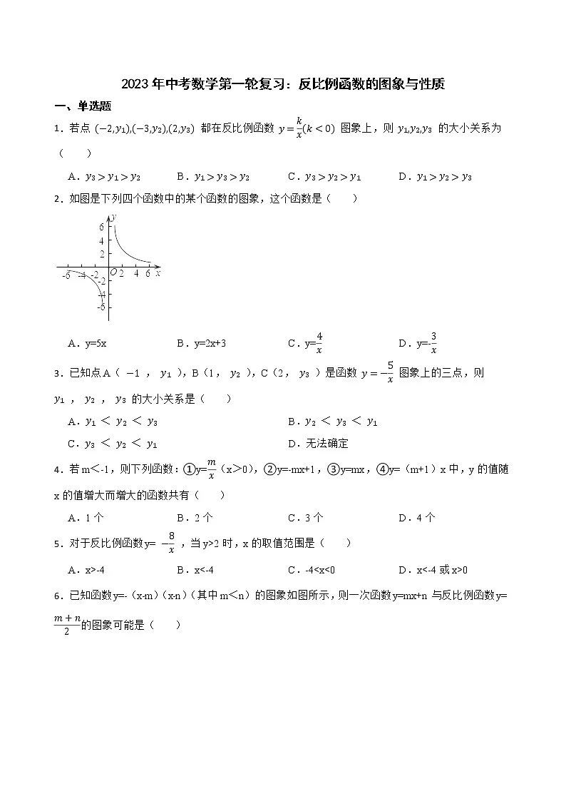 2023年中考数学第一轮复习：反比例函数的图象与性质第1页