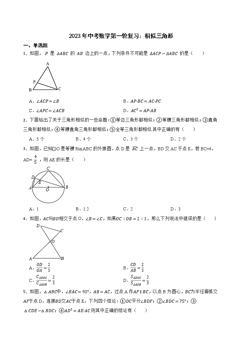 2023年中考数学第一轮复习：相似三角形第1页
