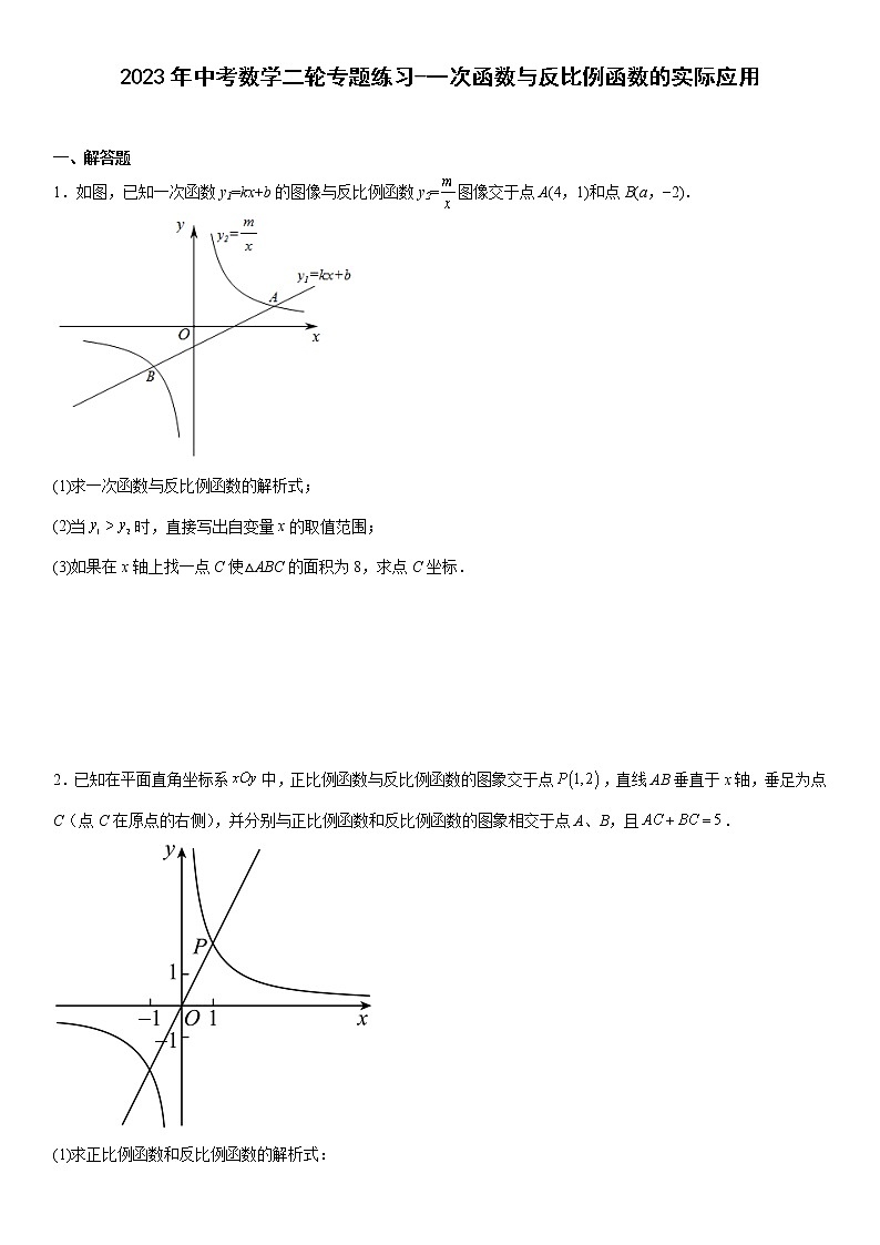 2023年中考数学二轮专题练习-一次函数与反比例函数的实际应用第1页