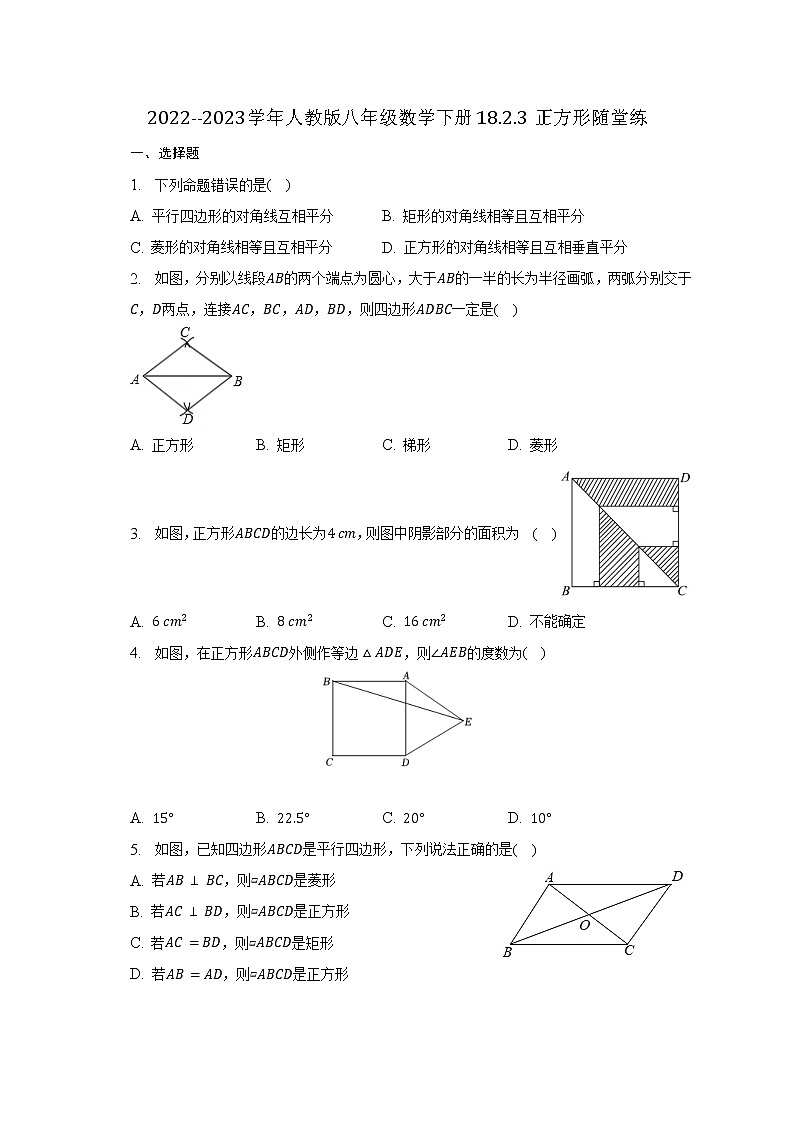 2022--2023学年人教版八年级数学下册18.2.3 正方形 随堂练第1页