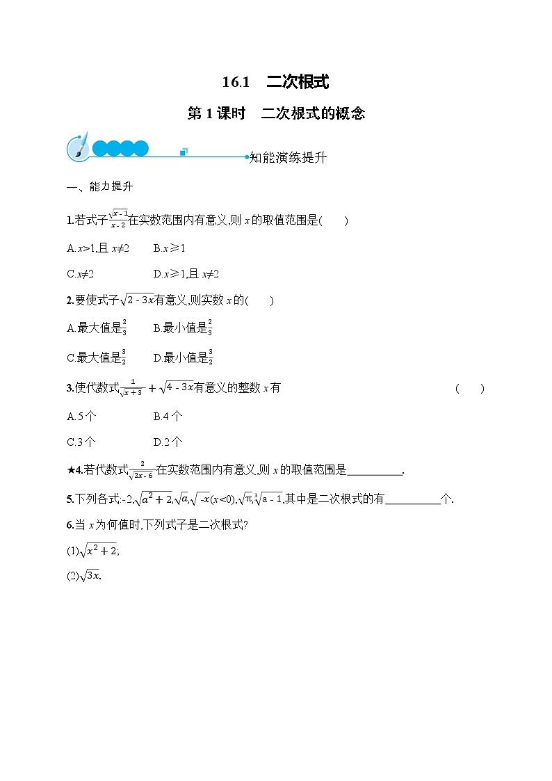 人教版初中数学八年级下册16-1二次根式第1课时习题含答案第1页