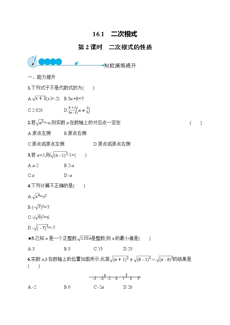 人教版初中数学八年级下册16-1二次根式第2课时习题含答案第1页