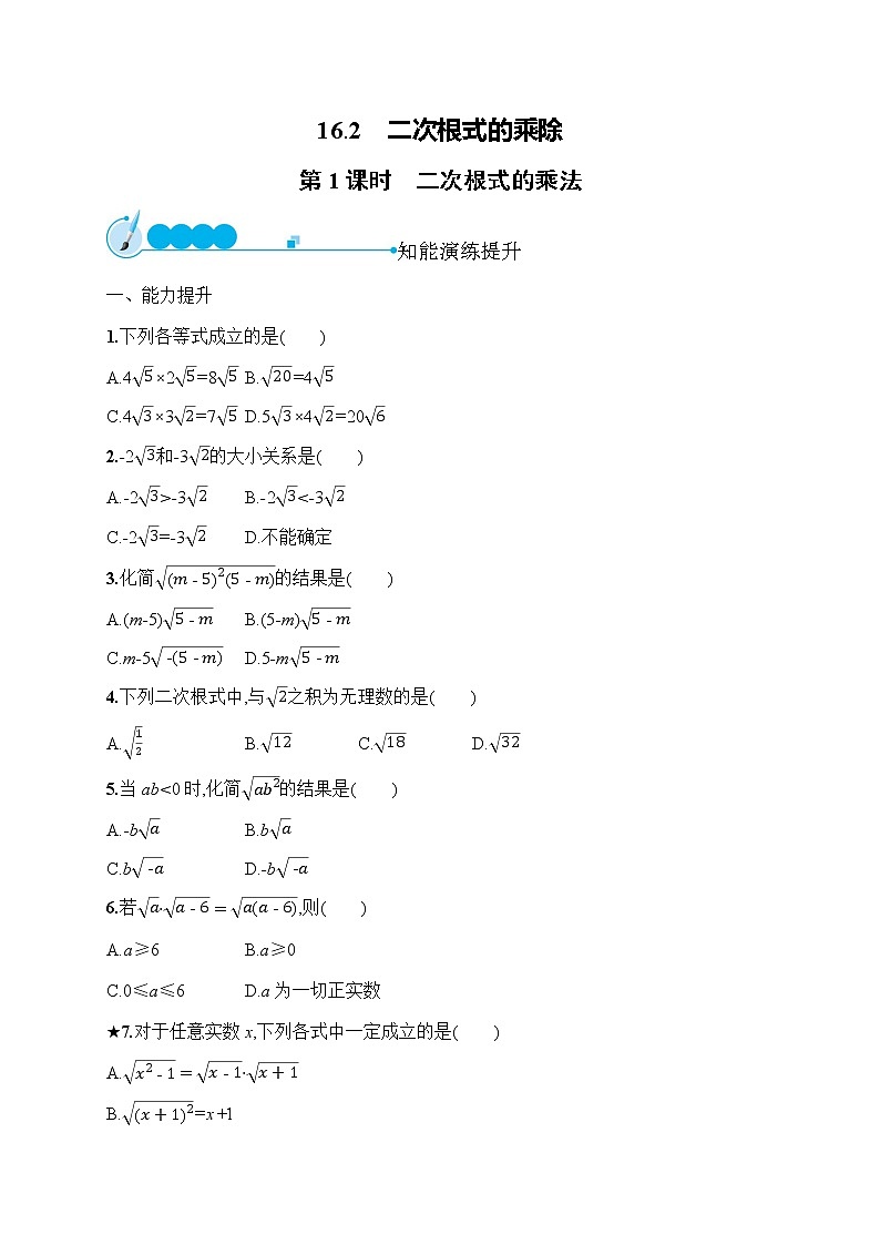 人教版初中数学八年级下册16-2二次根式的乘除第1课时习题含答案第1页