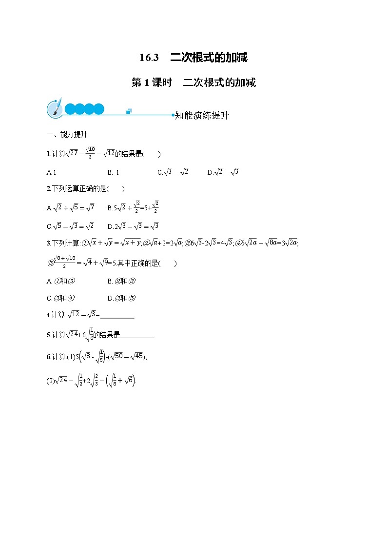 人教版初中数学八年级下册16-3二次根式的加减第1课时习题含答案第1页