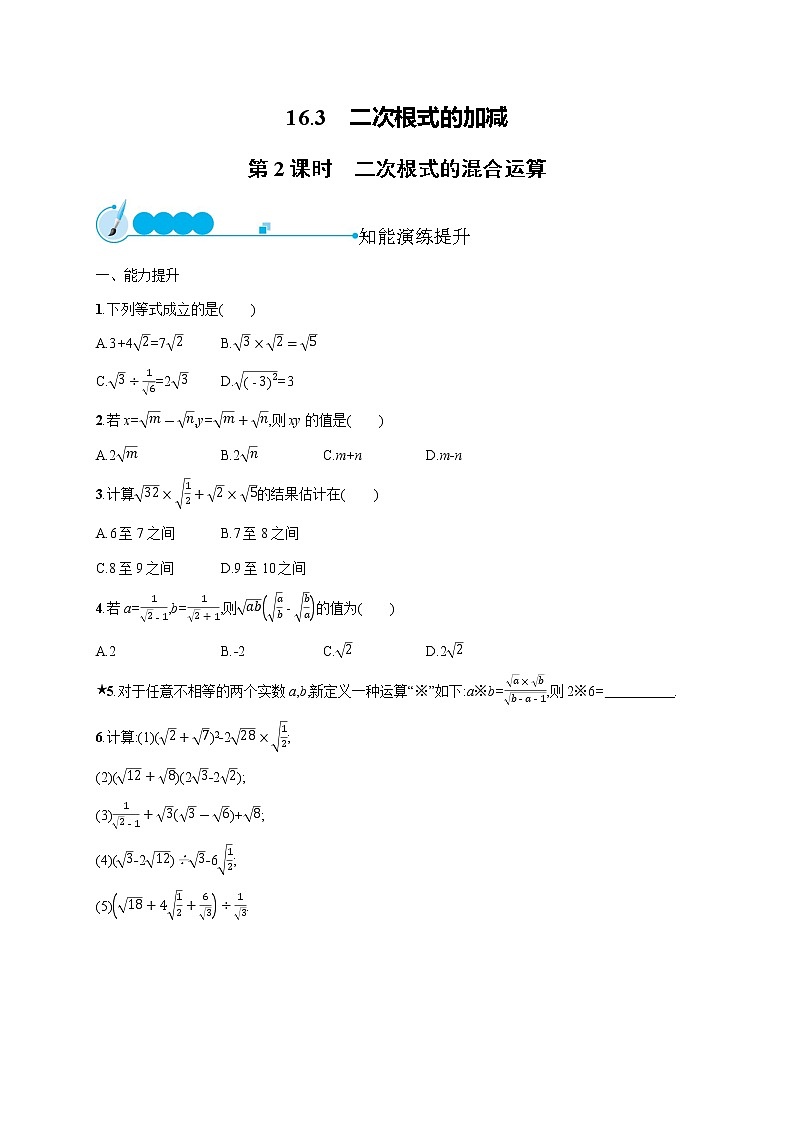 人教版初中数学八年级下册16-3二次根式的加减第2课时习题含答案第1页