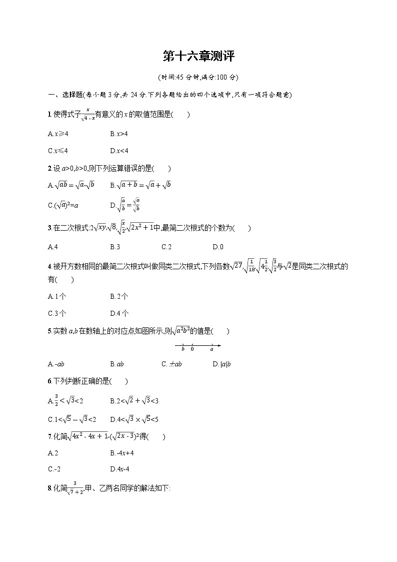 人教版初中数学八年级下册第16章二次根式测评含答案第1页