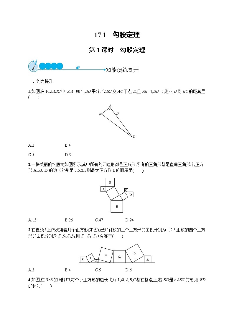 人教版初中数学八年级下册17-1勾股定理第1课时习题含答案第1页