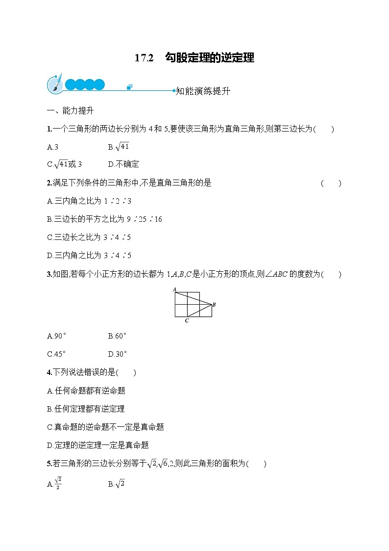 人教版初中数学八年级下册17-2勾股定理的逆定理习题含答案第1页