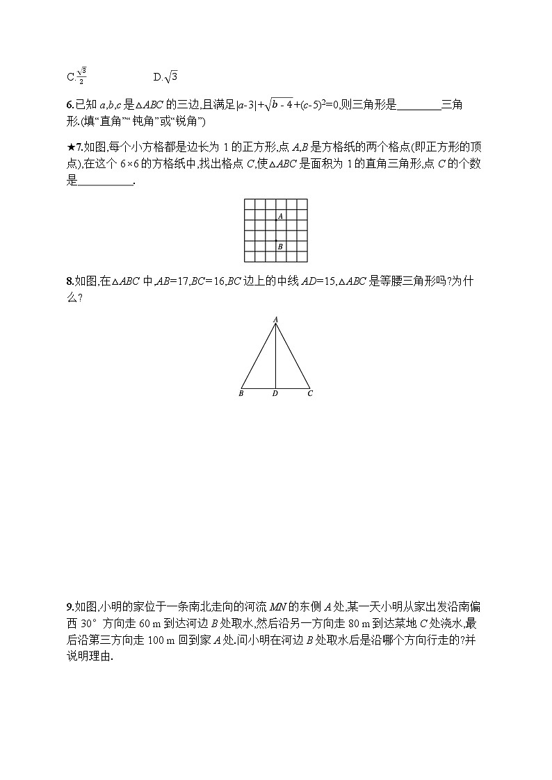 人教版初中数学八年级下册17-2勾股定理的逆定理习题含答案第2页