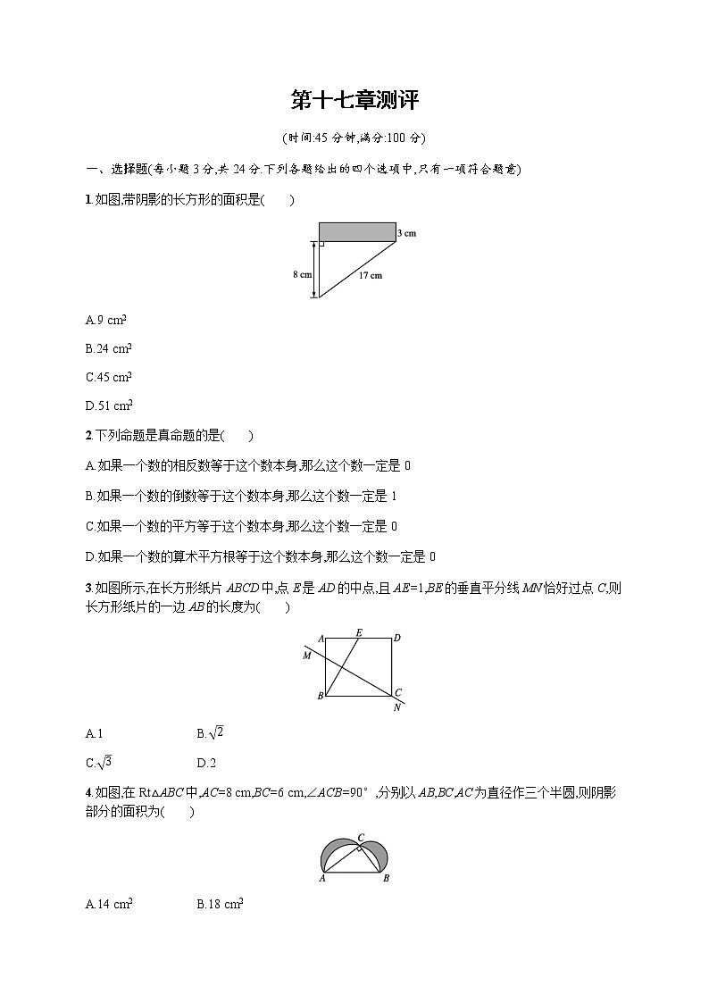 人教版初中数学八年级下册第17章勾股定理测评含答案第1页