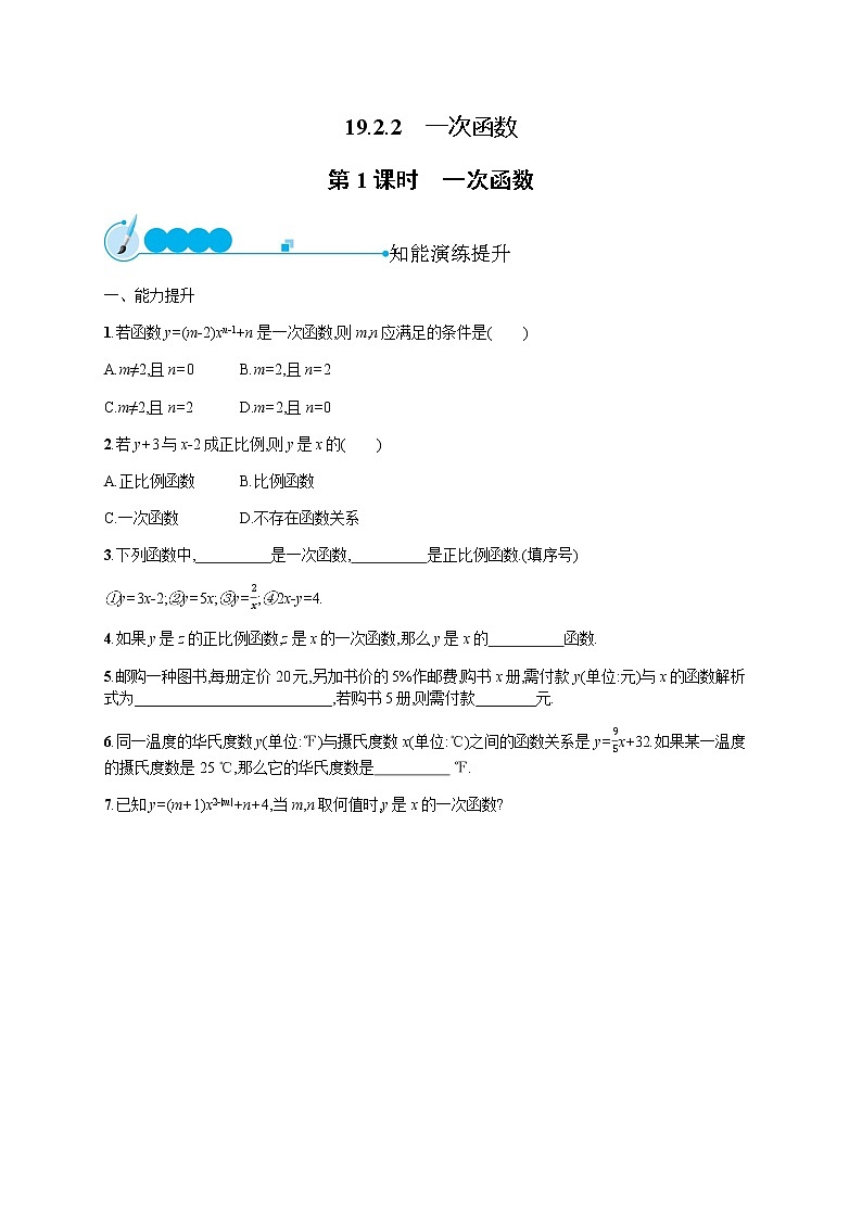 人教版初中数学八年级下册19-2-2一次函数第1课时习题含答案第1页