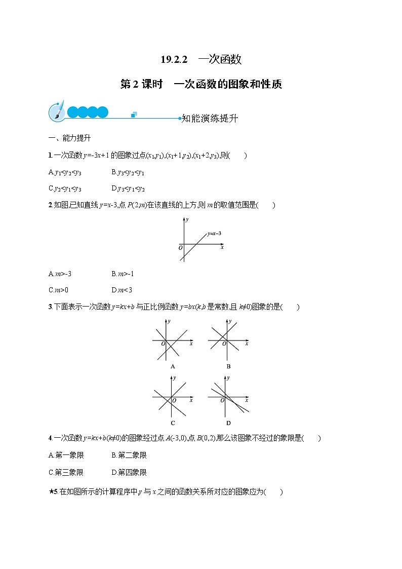 人教版初中数学八年级下册19-2-2一次函数第2课时习题含答案第1页