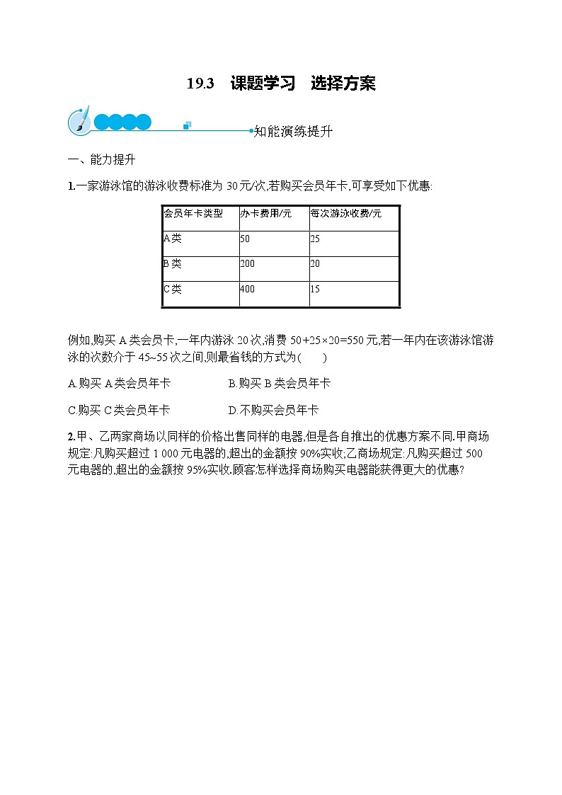 人教版初中数学八年级下册19-3课题学习选择方案习题含答案第1页