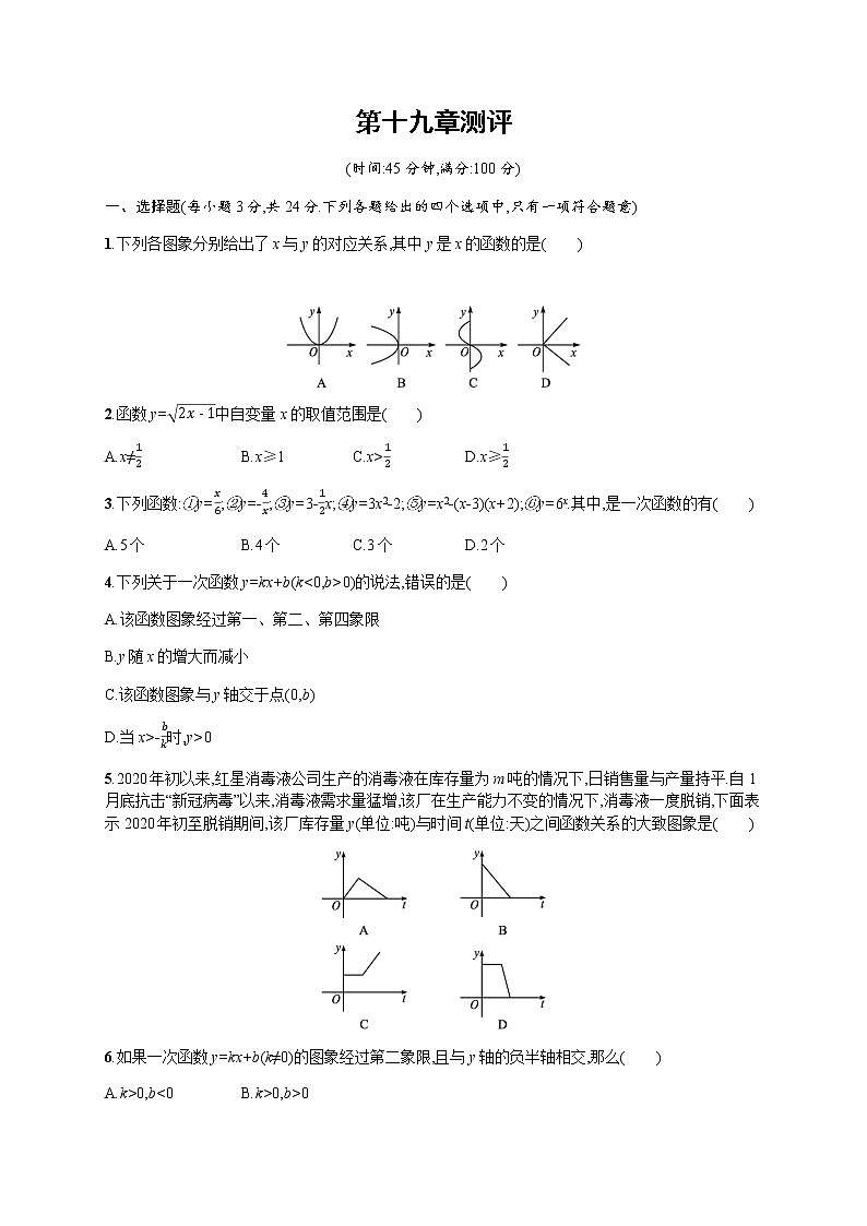 人教版初中数学八年级下册第19章一次函数测评含答案第1页