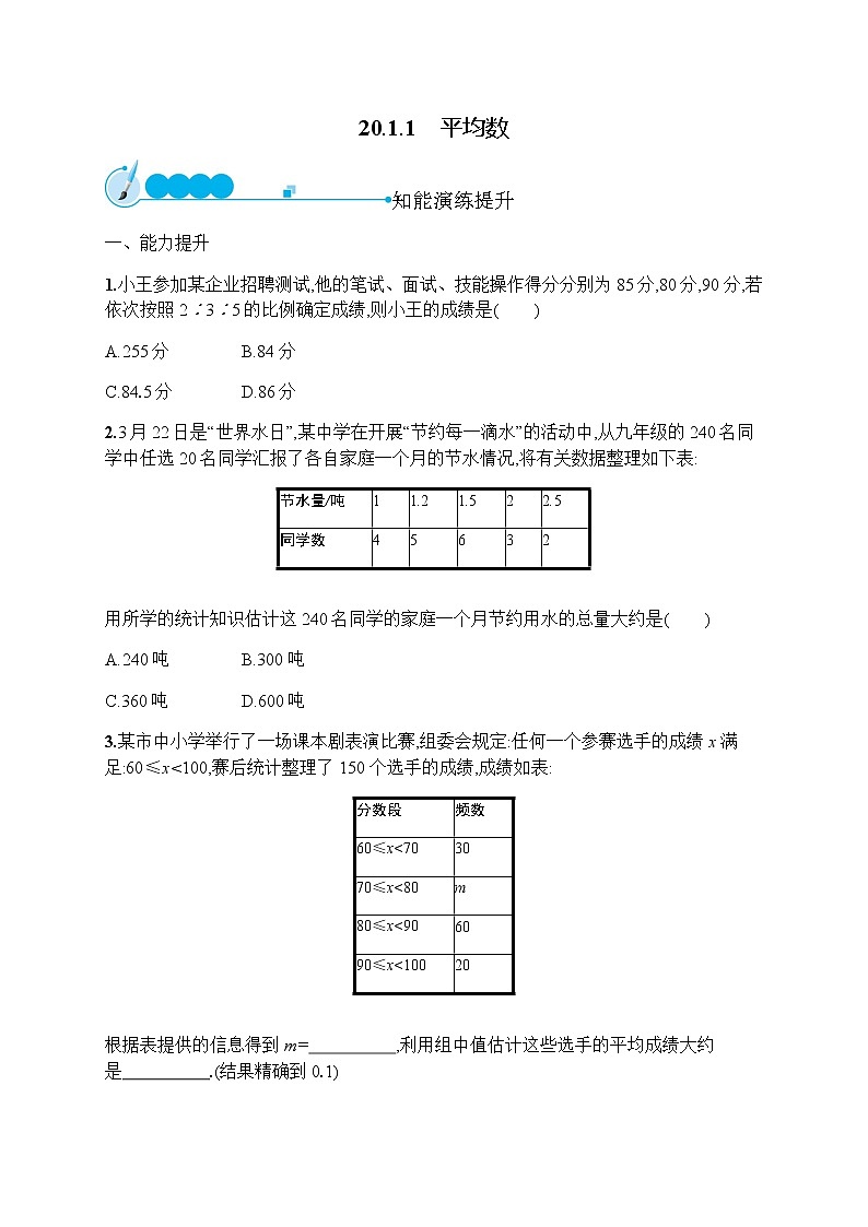 人教版初中数学八年级下册20-1-1平均数习题含答案01