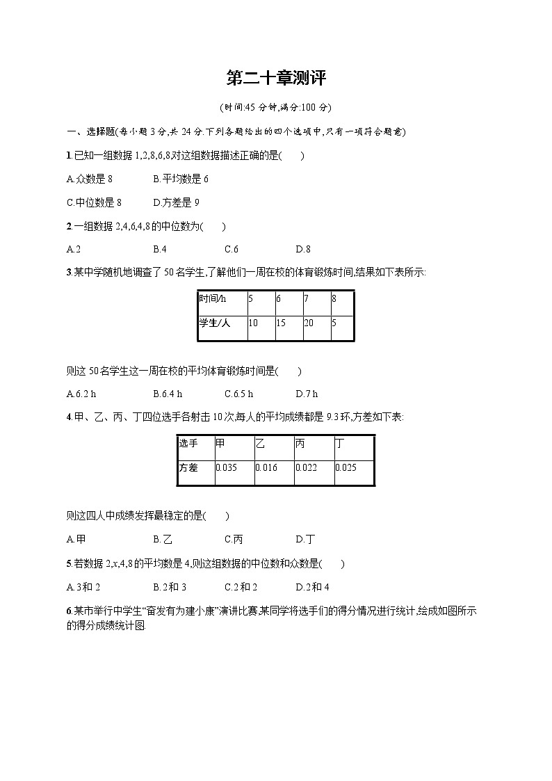 人教版初中数学八年级下册第20章数据的分析测评含答案第1页
