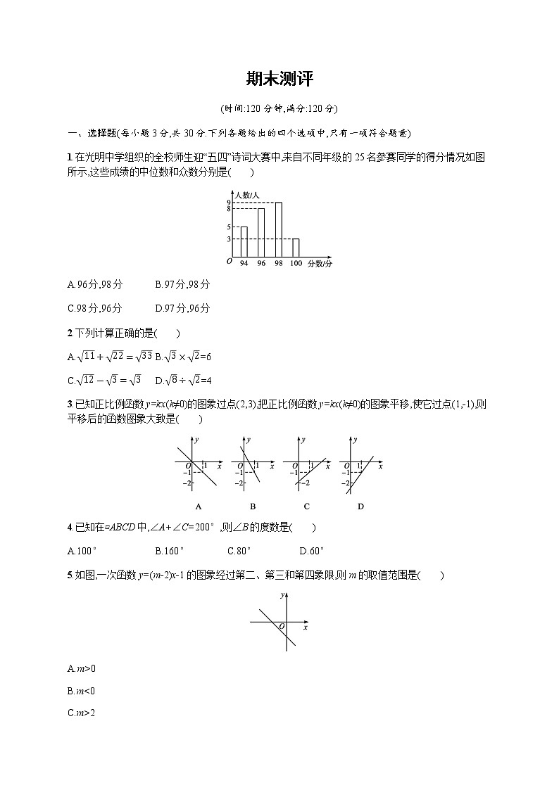 人教版初中数学八年级下册期末测评习题含答案第1页