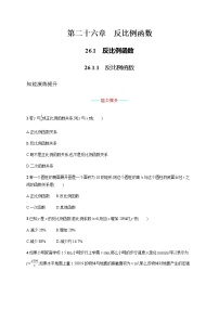 初中数学人教版九年级下册26.1.1 反比例函数复习练习题