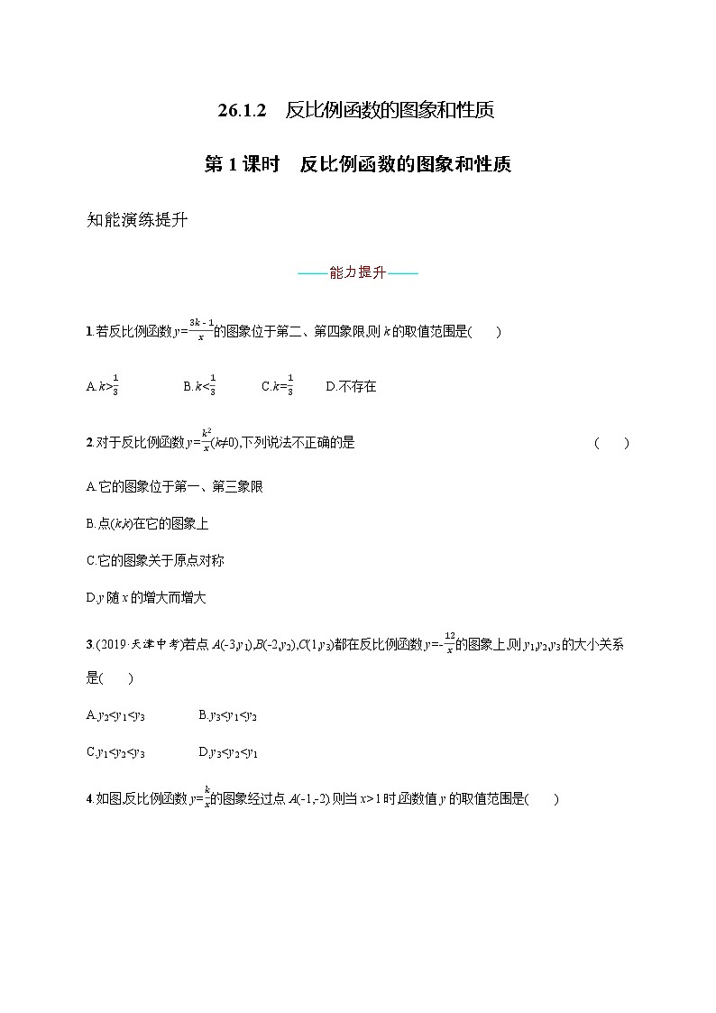 人教版初中数学九年级下册26-1-2反比例函数的图象和性质第1课时习题含答案第1页